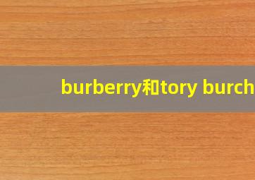 burberry和tory burch